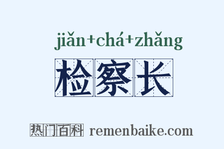 检察长是什么意思的图片